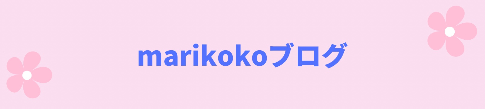 marikokoブログ